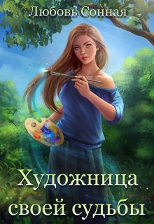 Художница своей судьбы (Любовь Сонная)