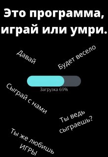 Это программа, играй или умри. (Prosto Avtor)