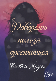 Доверять нельзя проститься (Кэти Хоуп)