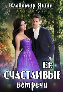 Ее счастливые встречи (Владимир Яшин)
