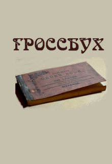 Гроссбух (Дмитрий Силин)