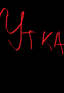 Утка (Иван Прозаик)