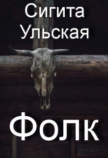 Фолк (Sigita)