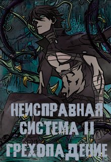 Неисправная Система. Том I I Грехопадение (Станислав Коробов)