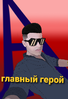 Главный герой (Aywen)