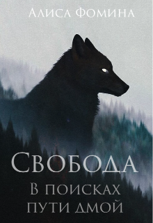 Свобода (Алиса Фомина)