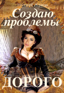 Создаю проблемы. Дорого (Ночная Жрица)