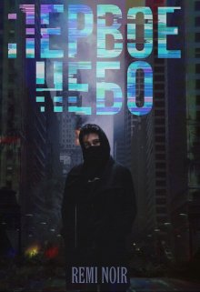 Первое небо (Remi Noir)