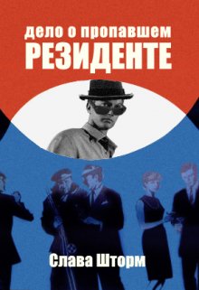 Дело о пропавшем резиденте (Слава Шторм)