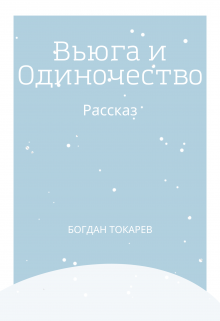 Вьюга и Одиночество (Богдан Токарев)