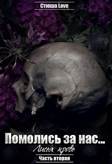 Помолись за нас…2: Лисья Кровь. (Стюша Love)