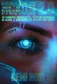 Исход 2.0 или Я могу любить тебя вечно (Remi Noir)