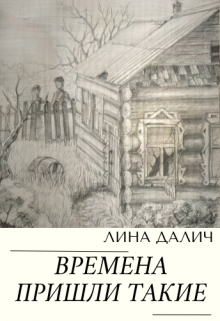 Времена пришли такие (Лина Далич)