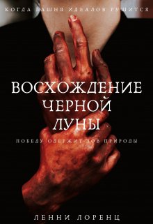 Восхождение Черной Луны (Ленни Лоренц)