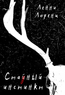 Стайный Инстинкт (Ленни Лоренц)