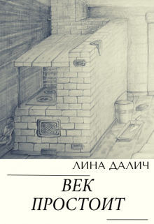 Век простоит (Лина Далич)