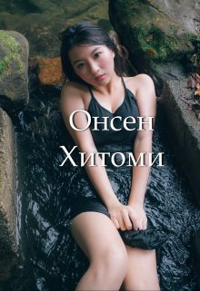 Онсен Хитоми (Sigita)