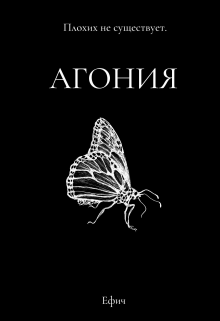 Агония (Ефич)