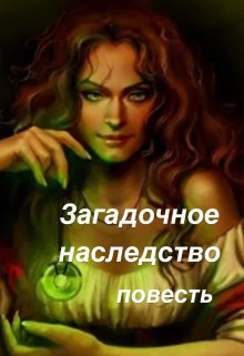 Загадочное наследство (Ника Черняева)