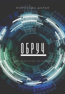 Обруч (Морозова Дарья)
