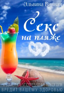 Секс на пляже (Эльвина Винная)