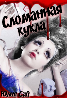 Сломанная кукла (Юлия Сай)