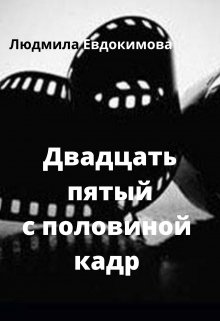Двадцать пятый с половиной кадр (Людмила Ртищева)