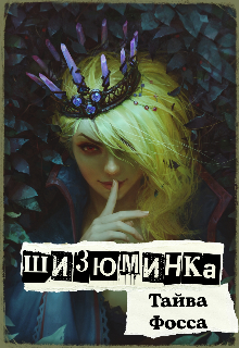 Шизюминка (Тайва Фосса)