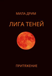 Лига Теней. Притяжение. (Мила Дрим)