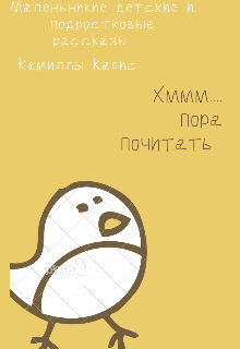 Маленькие детские и подростковые рассказы. (Камилла Карис)