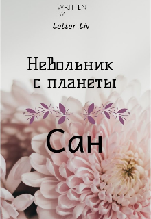 Невольник с планеты Сан (Letter Liv)