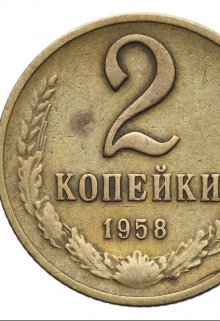 нумизматичка (Ника Черняева)