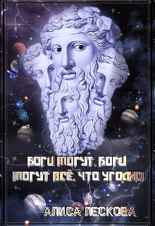 Боги могут, боги могут всё, что угодно… (Алиса Лескова)