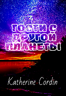 Гости с другой планеты (Katherine Cordin)