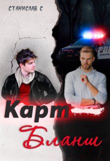Карт-бланш (Станислав С)