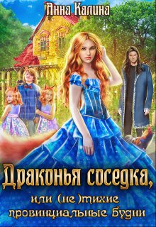 Драконья соседка, или (не) тихие провинциальные будни (Анна Калина)