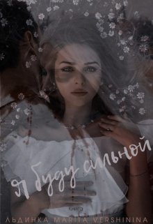 Я буду сильной (Льдинка)