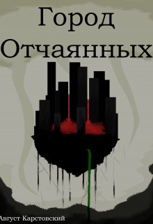 Город Отчаянных (Август Карстовский)