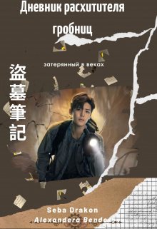 Затерянный в веках (Alexandera Bender)