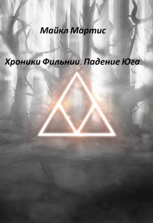 Хроники Фильнии. Падение Юга. (Майкл Мартис)