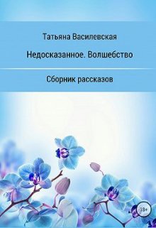 Недосказанное. Волшебство. (Татьяна Василевская)