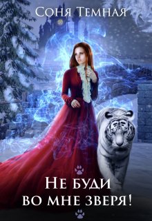 Не буди во мне зверя! (Соня Темная)