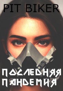 Последняя пандемия (Pit Biker)