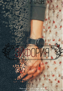 Эйфория (Aly N)