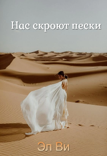 Нас скроют пески (Эл Ви)