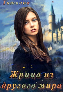 Жрица из другого мира (Татиана)
