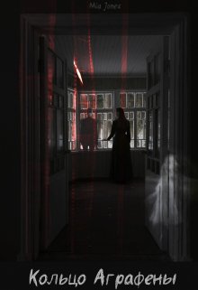 Кольцо Аграфены (Mia Jones)