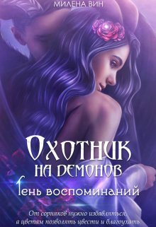 Охотник на демонов. Тень воспоминаний (Милена Вин)