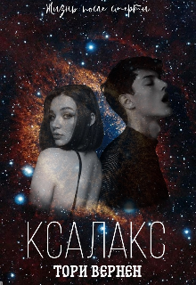 Ксалакс (Тори Вернен)