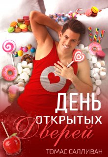 День открытых дверей (Томас Салливан)